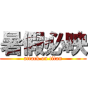 暑假必映 (attack on titan)