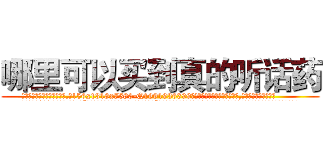 哪里可以买到真的听话药 (哪里可以买到真的听话药【电.话156x1318x7580-Q1991936399鑫宏药业】我们做的是长期生意,靠的是老客户长期支持
参考消息网2月20日报道 韩媒称，“剩女多、离婚率高的城市，房价一定会上涨。”这是中国经济学家金岩石2016年12月参加在上海举行的房地产相关论坛时说的话。
)