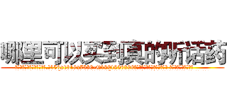 哪里可以买到真的听话药 (哪里可以买到真的听话药【电.话156x1318x7580-Q1991936399鑫宏药业】我们做的是长期生意,靠的是老客户长期支持
参考消息网2月20日报道 韩媒称，“剩女多、离婚率高的城市，房价一定会上涨。”这是中国经济学家金岩石2016年12月参加在上海举行的房地产相关论坛时说的话。
)