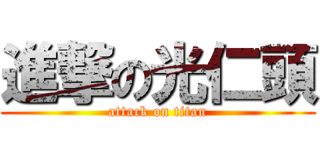 進撃の光仁頭 (attack on titan)