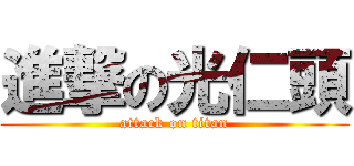 進撃の光仁頭 (attack on titan)
