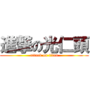 進撃の光仁頭 (attack on titan)