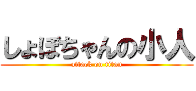 しょぼちゃんの小人 (attack on titan)