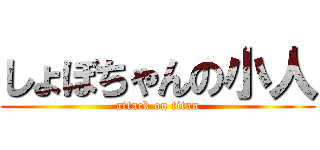 しょぼちゃんの小人 (attack on titan)