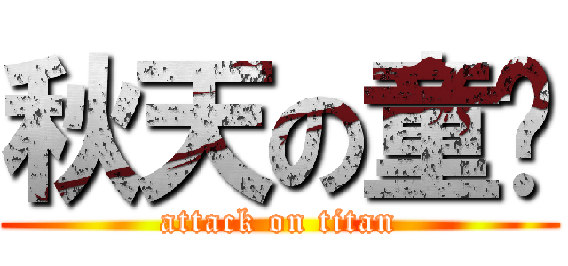 秋天の童话 (attack on titan)