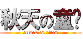 秋天の童话 (attack on titan)