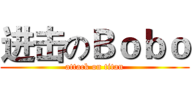 进击のＢｏｂｏ (attack on titan)