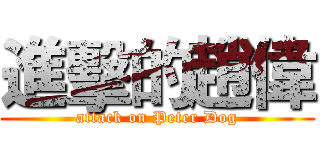 進擊的趙偉 (attack on Peter Dog)