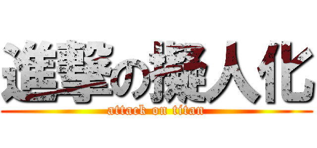 進撃の擬人化 (attack on titan)