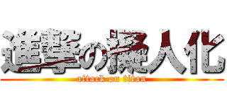 進撃の擬人化 (attack on titan)