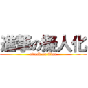 進撃の擬人化 (attack on titan)