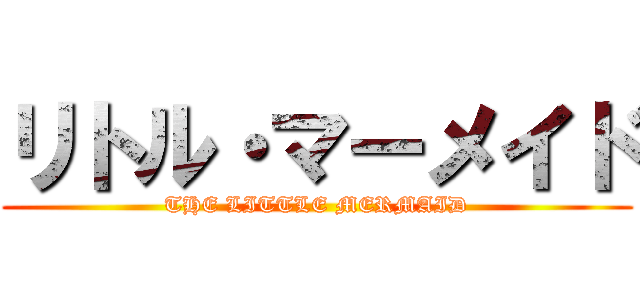 リトル・マーメイド (THE LITTLE MERMAID)