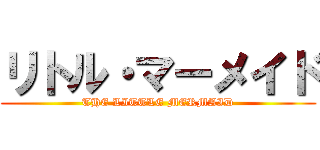 リトル・マーメイド (THE LITTLE MERMAID)