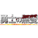 勇士の無雙 (let\'s beat heat)