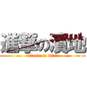 進撃の濱地 (attack on titan)