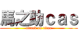 馬之助ｃａｓ (attack on titan)