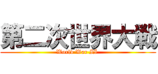 第二次世界大戦 (World War II )