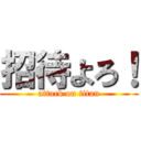 招待よろ！ (attack on titan)