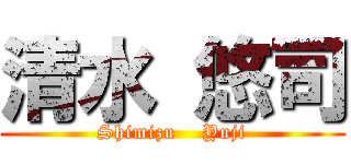 清水 悠司 (Shimizu    Yuji)