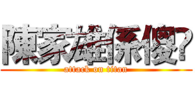 陳家雄係傻閪 (attack on titan)