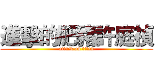 進擊的肥豬許庭禎 (attack on titan)