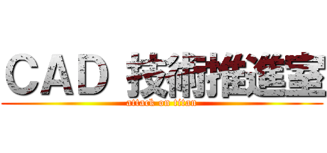 ＣＡＤ 技術推進室 (attack on titan)