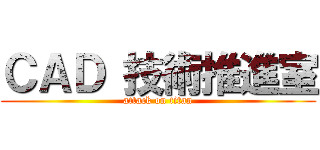 ＣＡＤ 技術推進室 (attack on titan)