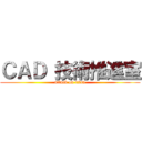 ＣＡＤ 技術推進室 (attack on titan)