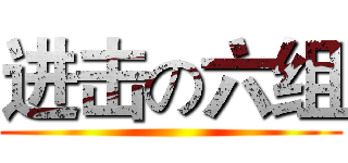进击の六组 ()
