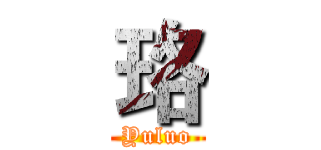 珞 (Yuluo)