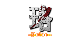 珞 (Yuluo)