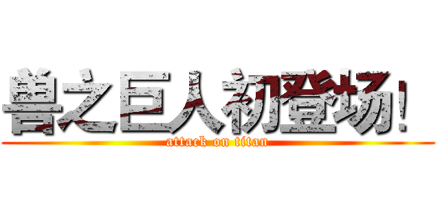 兽之巨人初登场！ (attack on titan)