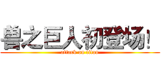 兽之巨人初登场！ (attack on titan)