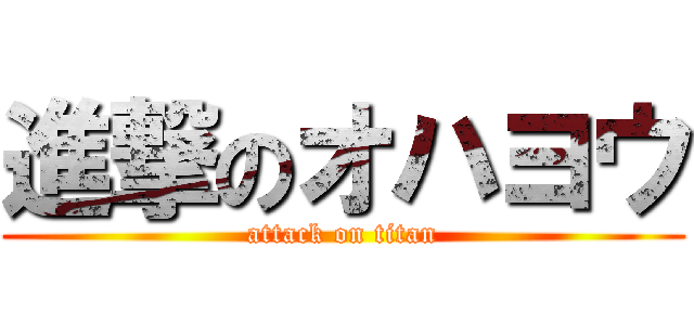 進撃のオハヨウ (attack on titan)