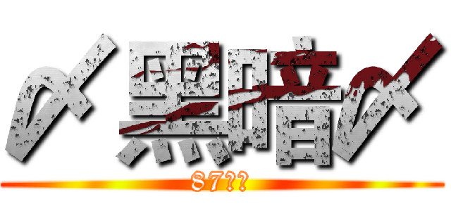 〆黑暗〆 (87領域)