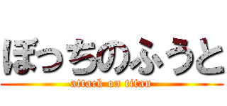 ぼっちのふうと (attack on titan)