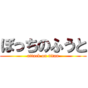 ぼっちのふうと (attack on titan)