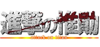 進撃の惟勛 (attack on titan)