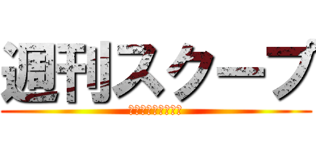 週刊スクープ (最先端の話題と笑い)