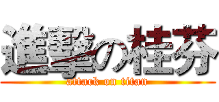 進擊の桂芬 (attack on titan)
