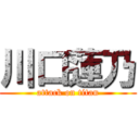 川口蓮乃 (attack on titan)