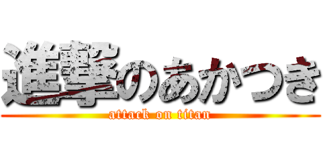 進撃のあかつき (attack on titan)