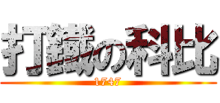 打鐡の科比 (1747)