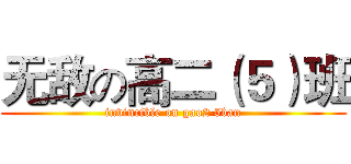 无敌の高二（５）班 (invincible on gao2 5ban)