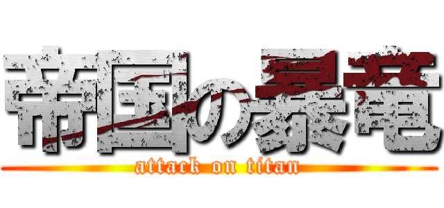 帝国の暴竜 (attack on titan)