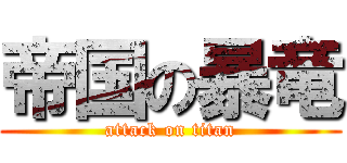 帝国の暴竜 (attack on titan)