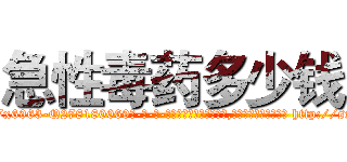 急性毒药多少钱 (急性毒药多少钱【电-186x2687x6963-Q278180069元-吉-药-业】我们做的是长期生意,靠的是老客户长期支持 http://sngk.net/YtsRKV
)