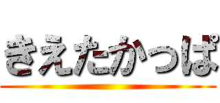 きえたかっぱ ()