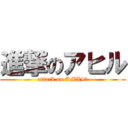 進撃のアヒル (attack on AMX40)