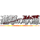 進撃の耿源 (attack on titan)